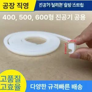 진공 포장기 실리콘 패킹 교체 단일 투명 업소용