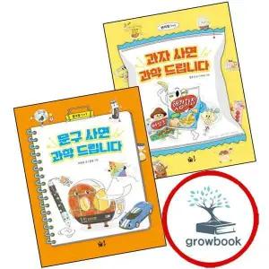 과자 사면 과학 드립니다 + 문구 (전2권) 세트