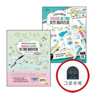 [이아소] 귀여운 손그림 굿즈 일러스트 + 재미있고 (전2권) 세트