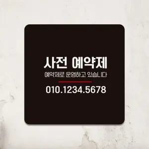 사전예약제 부착형 정사각 안내판 18x18cm ViR6+9Xuv