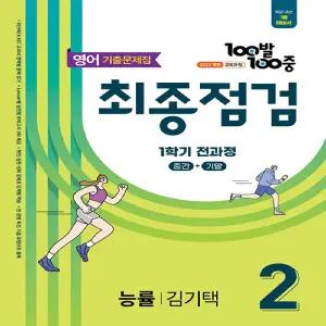 100발 100중 기출문제집 최종점검 1학기 전과정 중2 영어 능률 김기택 (2026)