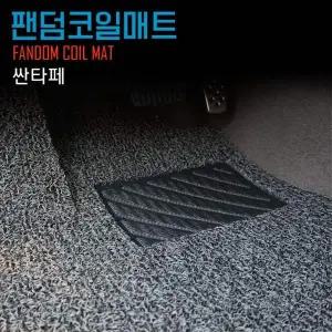싼타페 F5G4Y0R5 코일매트 TM DM더프라임 DM CM더스타일 CM