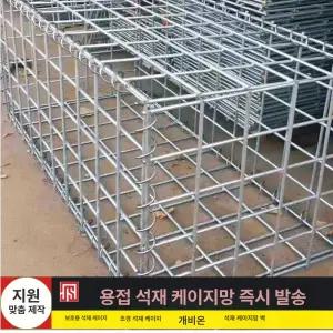 돌망태 사각 철망 메쉬 울타리 조경 돌담 개비온 옹벽