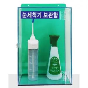 산업현장 작업장 비상 안전장비 국산 튼튼 눈세척기 투명 보관함 눈세정기 황사
