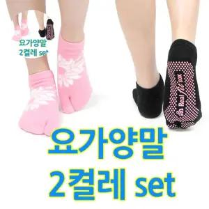 요가 디플 안정감있는 동작엔 2켤레 set 요가양말