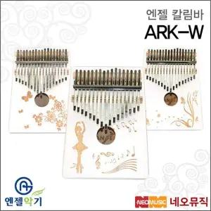 ARK-W 칼림바 Angel Kalimba 17음계 파인화이트