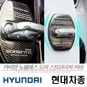 부식 P2F8X8B5 오염방지 쏘나타 DN8 도어 스트라이커 커버 낱개