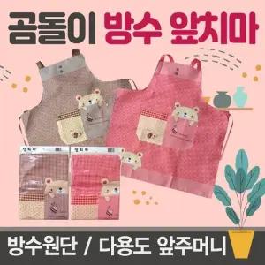 앞치마 [곰돌이앞치마] 앞치마/방수앞치마/개별opp포장/인쇄가능/주방앞치마/생활방수/주방용품