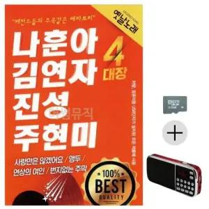 SD음반 효도라디오 SD 나훈아 김연자 진성 주현미