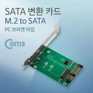 [오너클랜]SATA 변환 컨버터 M.2 NGFF SSD KEY B+M to SATA 22P PC 브라켓