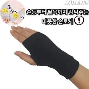 팔토시 반장갑 핸드 워머 손토시 1켤레