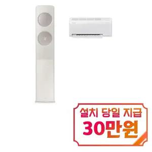 [삼성] 비스포크 AI 무풍 클래식 2in1 에어컨 17평형+6평형 (베이지) / AF70F17D24ER4S