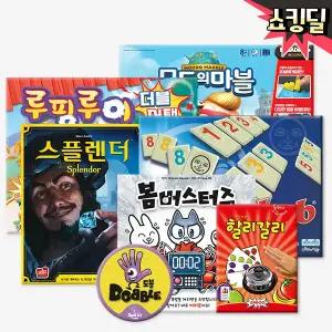 보드게임 베스트셀러 총출동 - 할리갈리 스플렌더 우봉고 루미큐브 모두의마블 루핑루이 티니핑