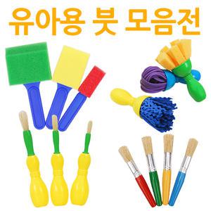 유아용 붓 모음전/키즈맘아트 안전한 어린이 퍼스트 브러쉬 유아 짧은붓 물감 미술 놀이 엄마표미술 홈스쿨