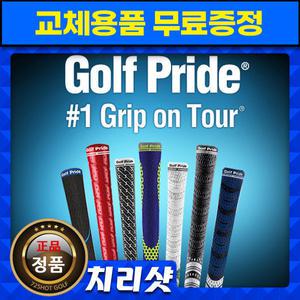 골프프라이드 골프그립 모음전/투어벨벳/아이언그립/교체용품 무료드림