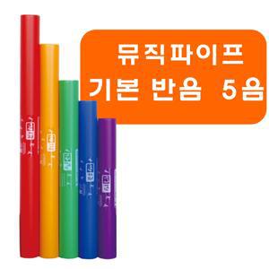 뮤직파이프 붐웨커 튜브 중간음역 반음 5음