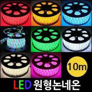 LED 원형줄네온 10M_논네온/로프라이트/줄조명