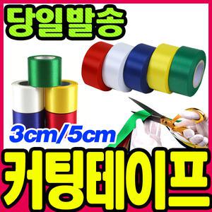 [문구티쳐] 커팅테이프 5cm /커팅리본/오픈행사/행사용품/준공식/개업/커팅식/개막식