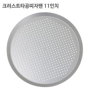 크러스트타공피자팬 11인치/피자용품/피자스크린