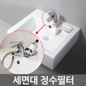 워터웰 세면대정수필터 염소제거 녹물제거필터 PF-400