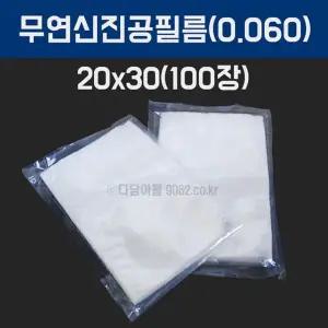업소용 진공필름 진공비닐 포장지 20x30 100장 두께0.06