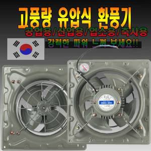 40X40cm/50X50cm/100%국산/대형/고풍량/철/공업용 산업용 축사 양계장 비닐하우스 농장 창고 주방환풍기