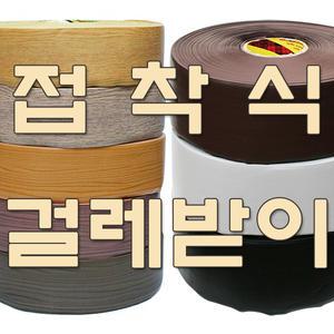 데코타일 마감재 접착식 걸레받이 굽도리 노본 스티커