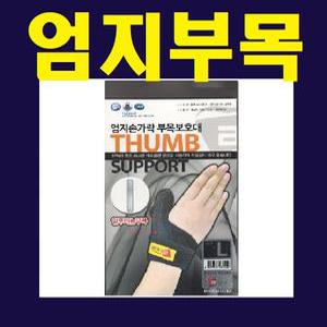 보성 엄지손가락 부목 보호대