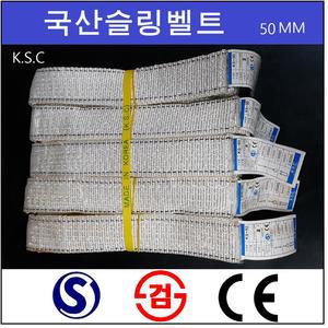 국산슬링벨트/50mm/슬링바/크레인/호이스트/동일종합상사