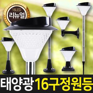 태양광 16구 정원등 흰빛-(말뚝형/벽걸이형) 태양열 잔디등 문주등 야외정원등