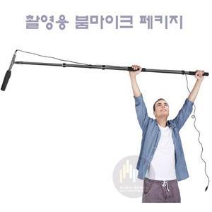 촬영용 붐마이크세트 / 패키지 / HT81A+붐폴 / 학교 방송실 야외촬영