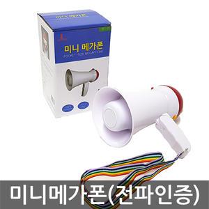 썬파인 미니메가폰 KC인증 확성기 사이렌 싸이렌기능