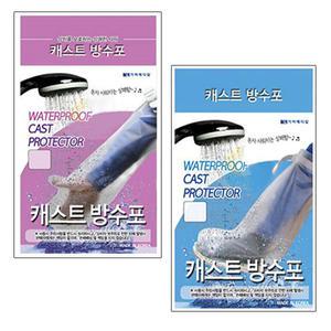 가하메디칼 기부스 방수포 깁스 기브스 보호대 간단한 샤워나 목욕이 가능한 방수커버