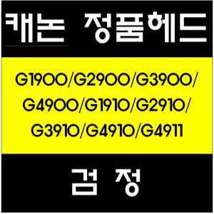 캐논정품헤드(BK)/G1900/G2900/G3900/G4900/G1910/G2910/G3910/G4910/G4911/QY6-8003