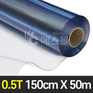 방풍비닐 투명매트 아스테이지 PVC필름 (두께 0.5T) 150cm x 50m (롤)
