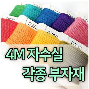 십자수/프랑스자수/자수실/십자수실/실팔찌/자수틀