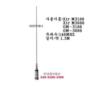 모토로라 차량용안테나 Xir M3188 Xir M3688 GM3688 GM3188 146MHZ