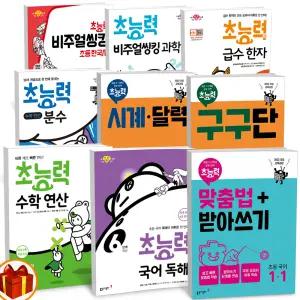 [카드10%+선물] 동아출판 초능력 초등 국어독해 맞춤법+받아쓰기 수학연산 비주얼씽킹 과학/한국사 급수한자 구구단 분수