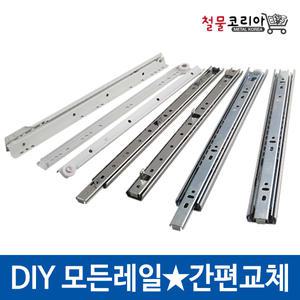 서랍레일/철레일/백색레일/2단/3단/서랍장/철스리상