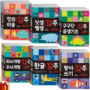 [카드10%+선물] 삼성출판사 한글 12주 세트 받아쓰기 뎃셈뺄셈 구구단 곱셈기초 좌뇌우뇌 개발 창의 미술