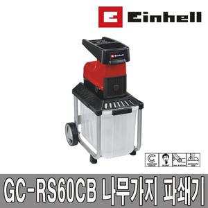 아인헬 GC-RS60CB 나무가지파쇄기 10m연장선포함 잔가지 분쇄 GC-RS 60 CB+ 충전 전지가위 GE-LS 18 Li 2.5Ah 콤보 선택
