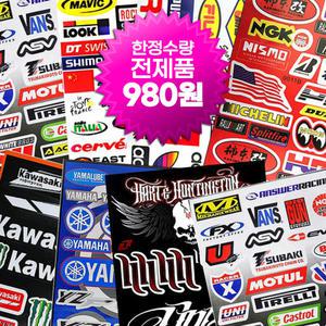 [특별가] 통판 스티커 모음전 A3 사이즈 오토바이 자동차 데칼