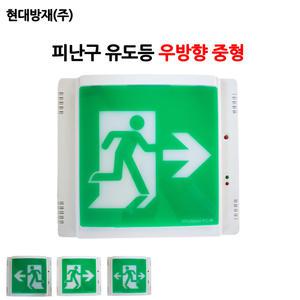 현대방재/피난구유도등/우방향/중형/비상구