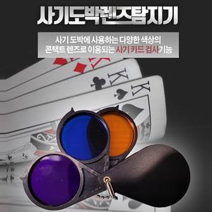 [세이픈]사기도박 삼색 렌즈탐지기,사기포커감별기,사기포커탐지기,사기포커탐색기,사기도박탐색기