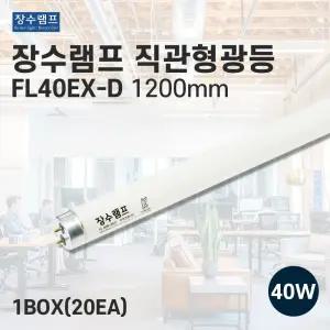 장수램프 직관형광등 FL40W 직관등 40w 주광색 20개입