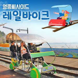 영종씨사이드 레일바이크 이용권(~06.30)/인천명소/영종도/월미도/차이나타운/가볼만한곳/서울근교여행지/영종레일바이크