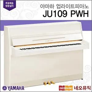 [야마하 (설치배송)][야마하 (설치배송)]야마하 업라이트 피아노 / JU109 PWH [한국정품]