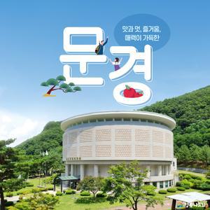 경북e누리 문경 에코랄라+오미자테마터널+문경새재오픈세트장