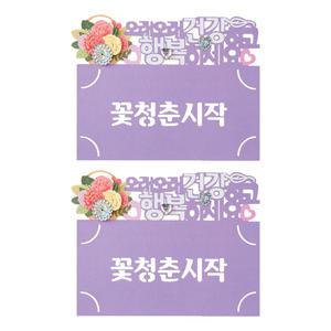 프롬앤투 토퍼 용돈봉투 케이크 토퍼 꽃청춘시작, 2개