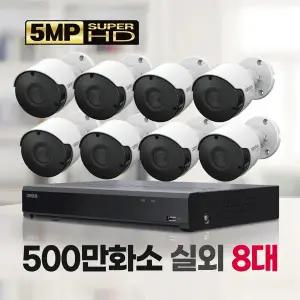 [캠플러스]500만화소 실외 8채널 8대 CCTV자가설치패키지 2TB